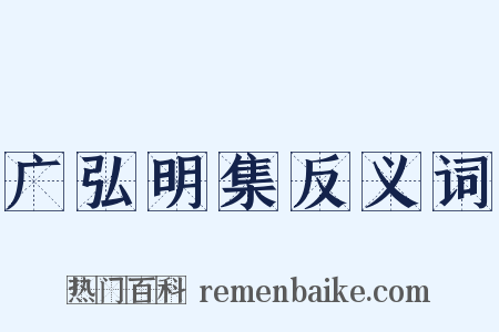 广弘明集反义词是什么意思的图片